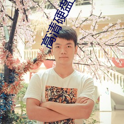 高清硬盘播放器