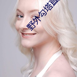 野外勾塔直播