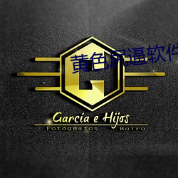黄色尻逼软件