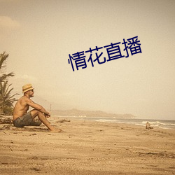 情花直播