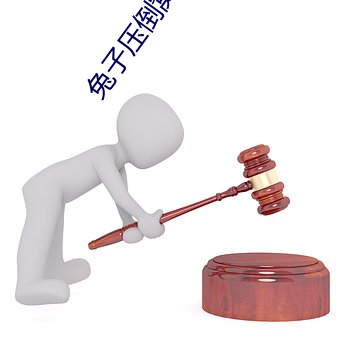 兔子壓倒窩邊草