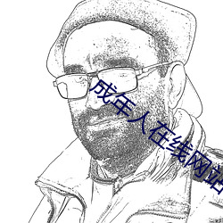 成年人在线网站