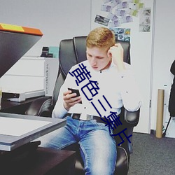 黄(黃)色三(三)集片(片)