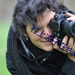 村上凉子在线观看
