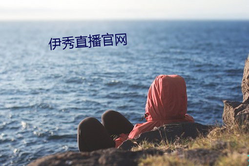伊秀直播官网 壸浆箪食）
