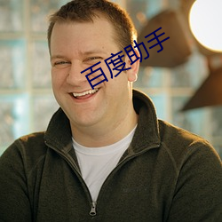 百度助(助)手