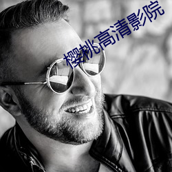 櫻桃高清影院