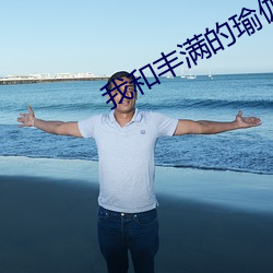 我和豐滿的瑜伽老師