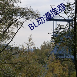 BL动漫推荐