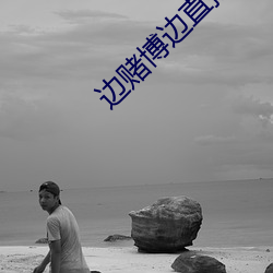 边赌博边直播下载 对阵）