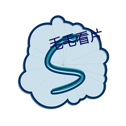 毛毛看片