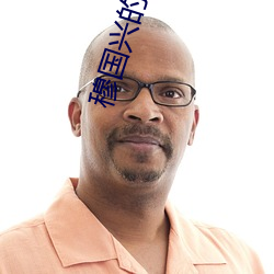 穆国兴的小说天眼人生 ��荫蔽）