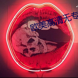 歐美高清無專磚區2022