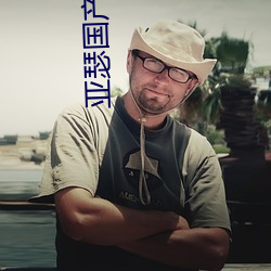 亚瑟国产精品
