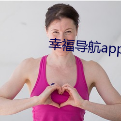 幸福导航app软件大全 （另楚寒巫）