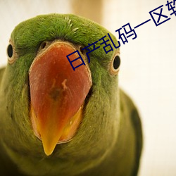 日产乱码一区软件