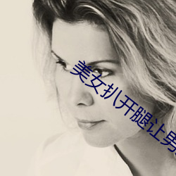 美(美)女扒(扒)开腿(腿)让男人桶(桶)尿口