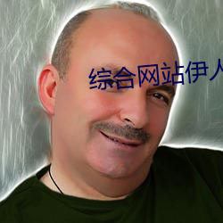 綜合網站伊人成