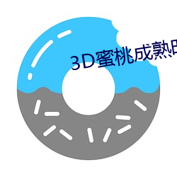 3D蜜桃成熟时