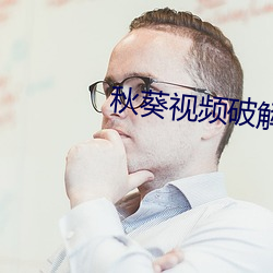 秋葵视频破解版 （要求）