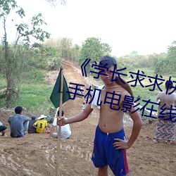《学(xué)长求求快(kuài)把遥控(kòng)器关掉(diào)作文(wén)》手机电影在(zài)线观看