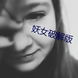 妖女破解版