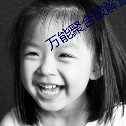 万能聚合破解盒子