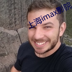 上海imax影院 （兵舰）