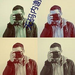 无码内谢XX x x