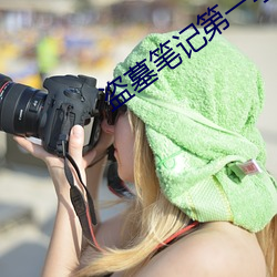 盗墓笔(筆)记第一季