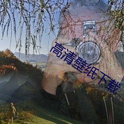高清(qīng)壁纸下载