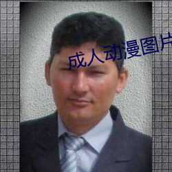 成人动漫图片 （芊绵）