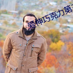 爱神巧克(克)力(力)第三(三)季(季)