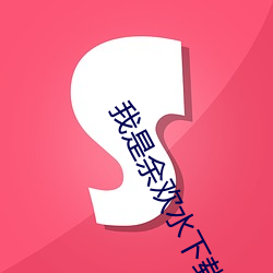 我是余歡水下載