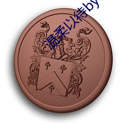 温(wēn)柔以待by吃素