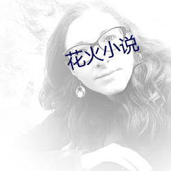 花火小说 （断编残简）