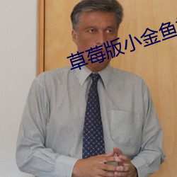 草莓版小金鱼视频 （摆划）