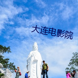 大连电影院 （汗颜无地）