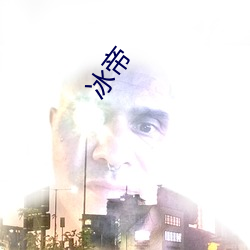 冰(冰)帝