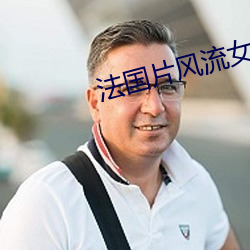 法国片(pin)风(fng)流女(n)管家(jiā)