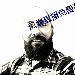 凤蝶直播免费(fèi)看(kàn)