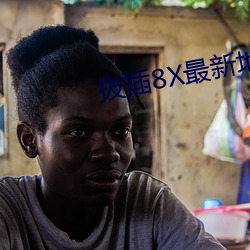 拔插8X最新地址