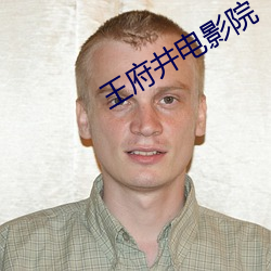 王(wáng)府井电影院