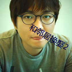 和邻居换娶2