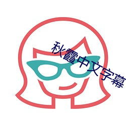 秋霞中文字幕