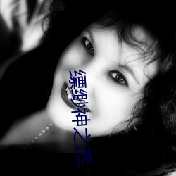 缥缈神(shén)之旅(lǚ)