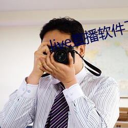 live直播(播)软件下(下)载(載)