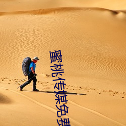 蜜桃傳媒免費