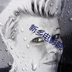 新乡电影院