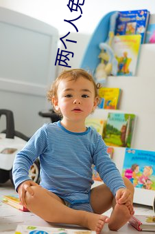 两个(個)人(人)免费视(視)频观看高清视